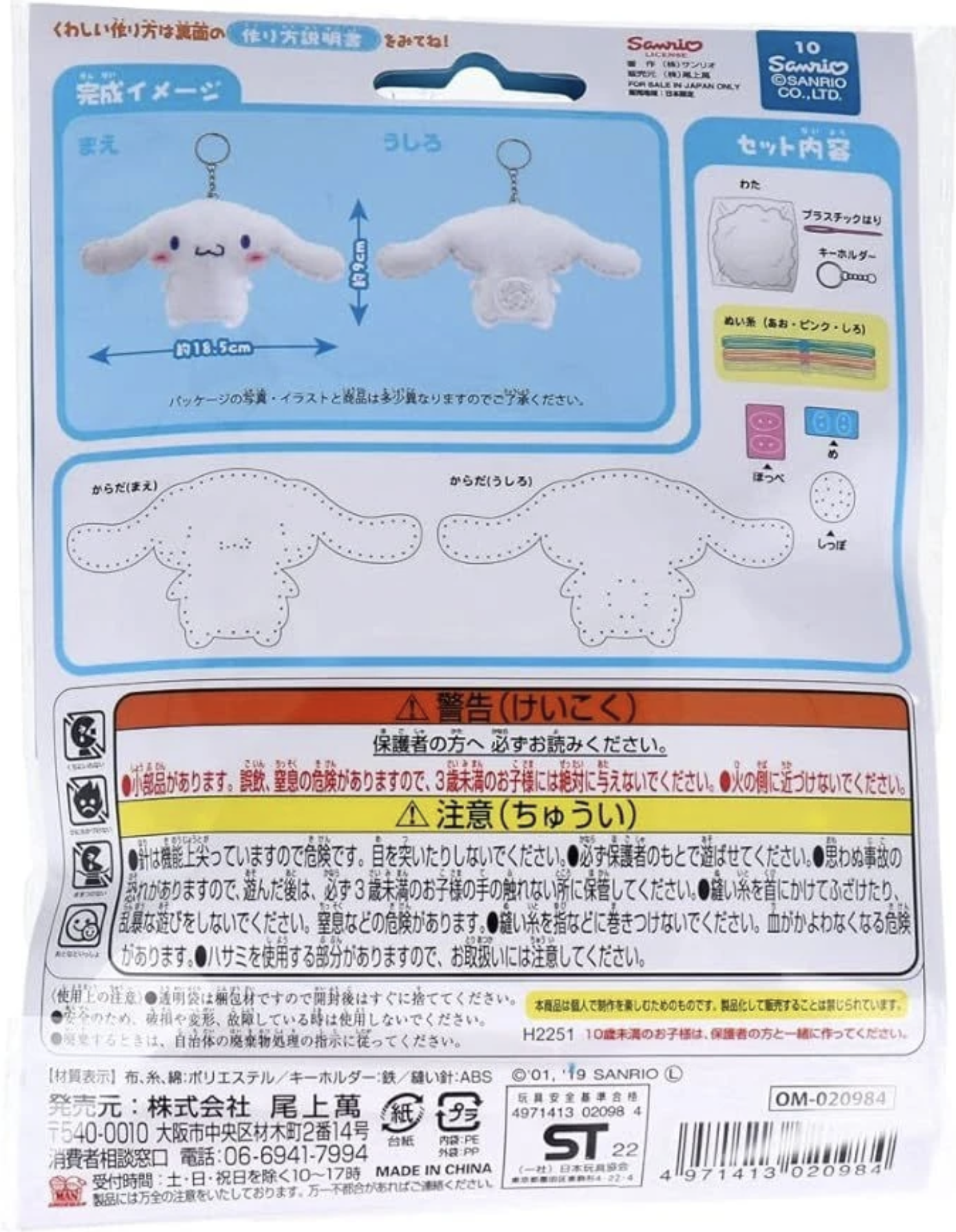 Cinnamoroll DIY縫紉套裝