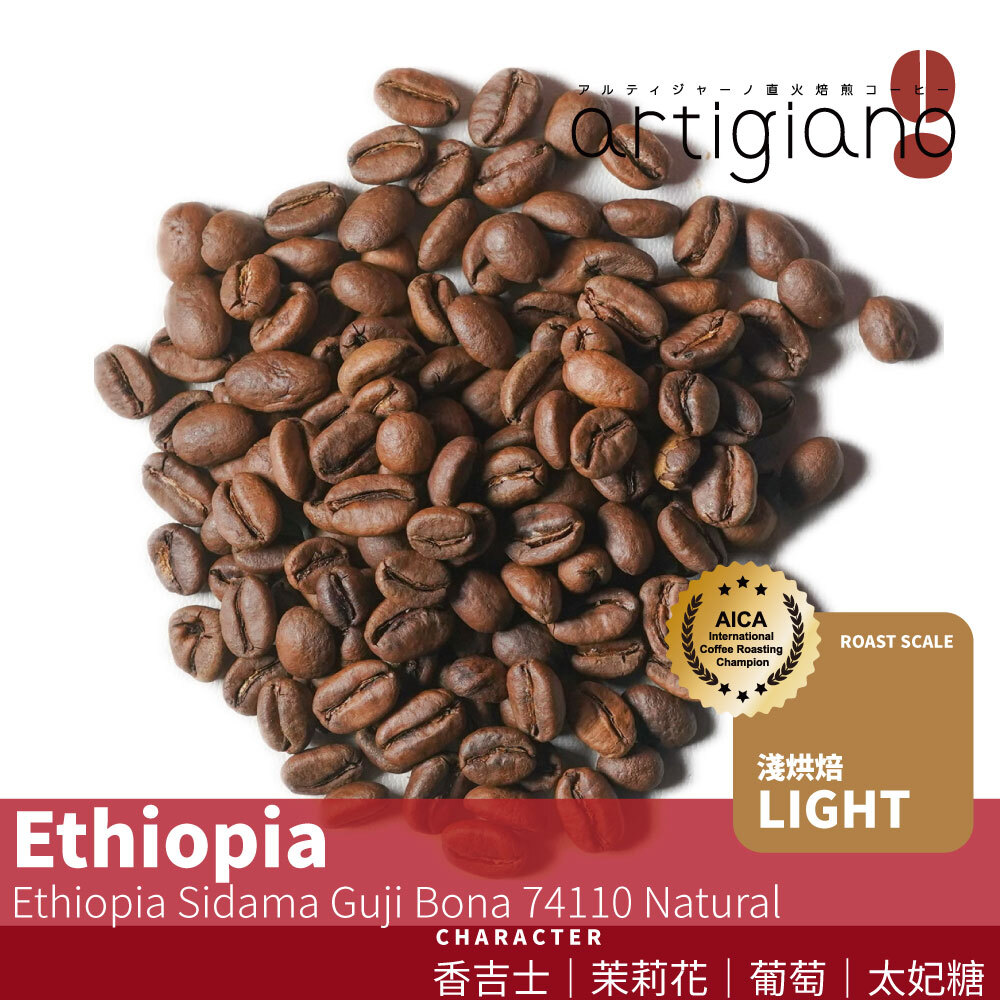 衣索比亞 西達瑪 古吉 日曬 古蝶 74110 單一品種 限定批次｜非洲式棚架日曬處理法、淺烘焙
