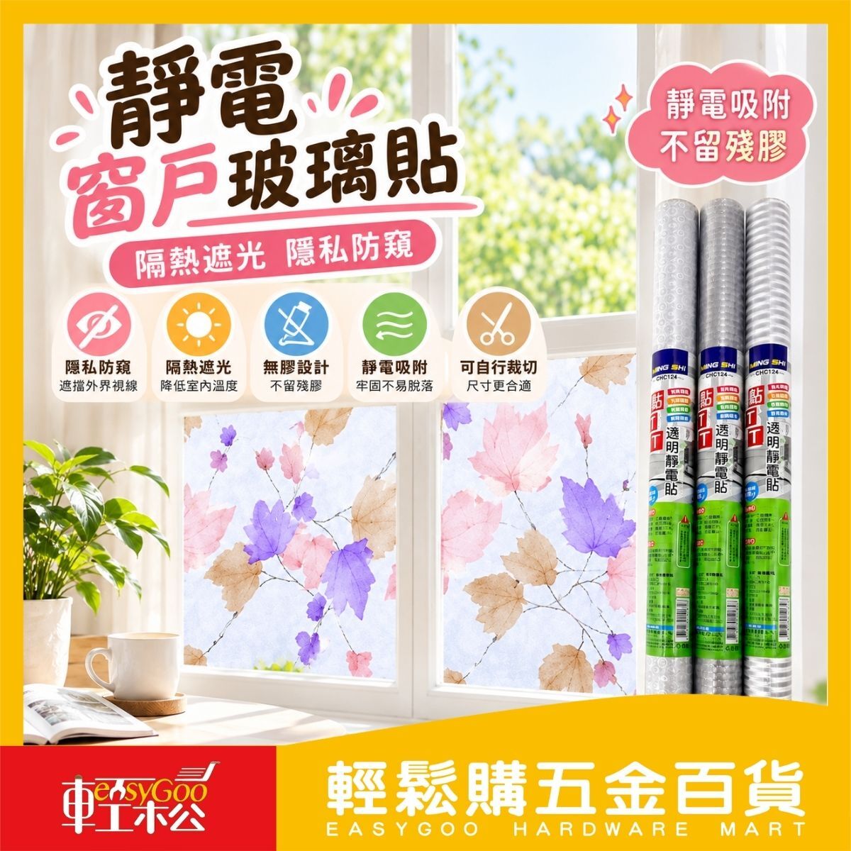 黏TT系列靜電貼｜門窗玻璃貼 彩印靜電貼 透明靜電貼  自黏彩印貼  桌面流理臺貼【輕鬆購五金百貨】