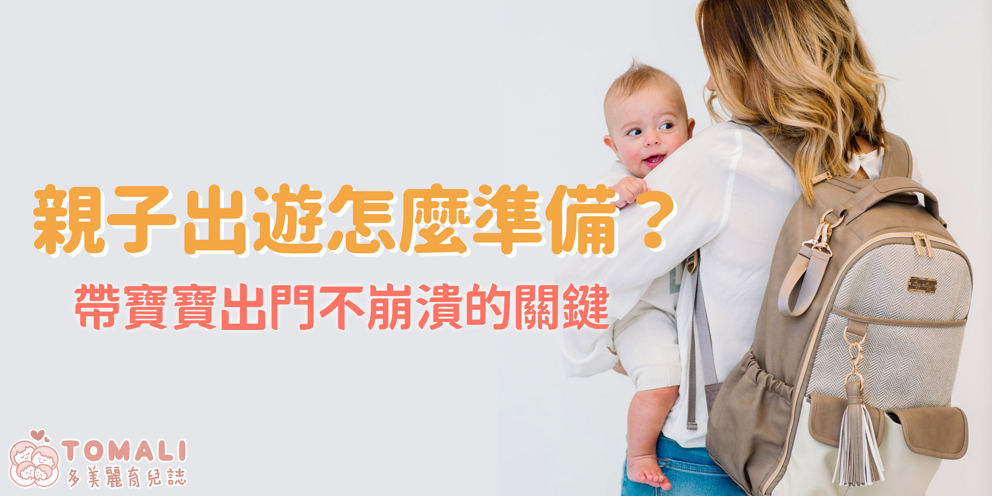 親子出遊怎麼準備?帶寶寶出門不崩潰的關鍵