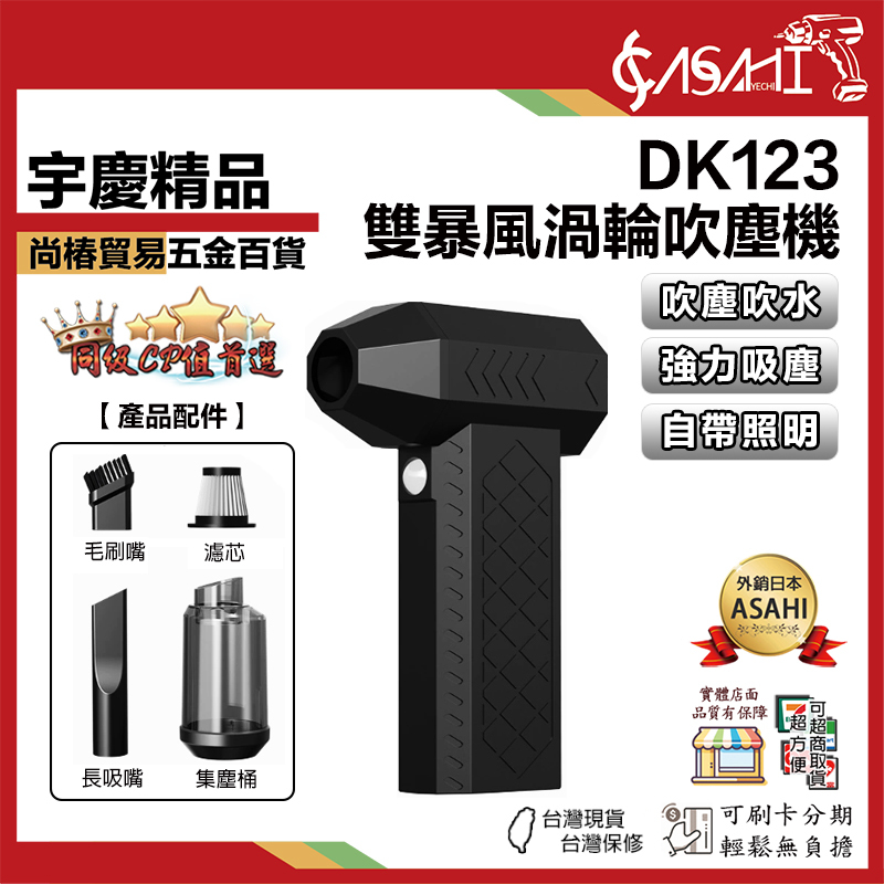宇慶ASAHI 附發票｜DK123｜雙暴風渦輪吹塵機 暴力吹塵槍 吹塵器 吹塵機 吹水機吹氣槍