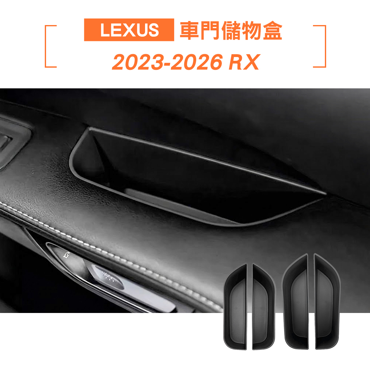 Lexus RX 車門儲物盒4件組