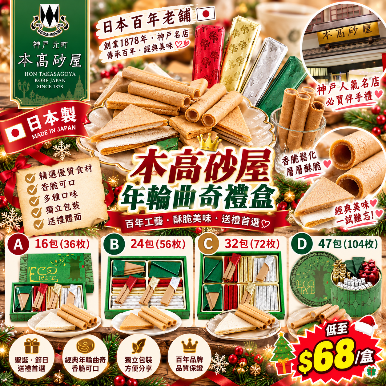 【UB10324】本高砂屋年輪曲奇禮盒 (聖誕團)