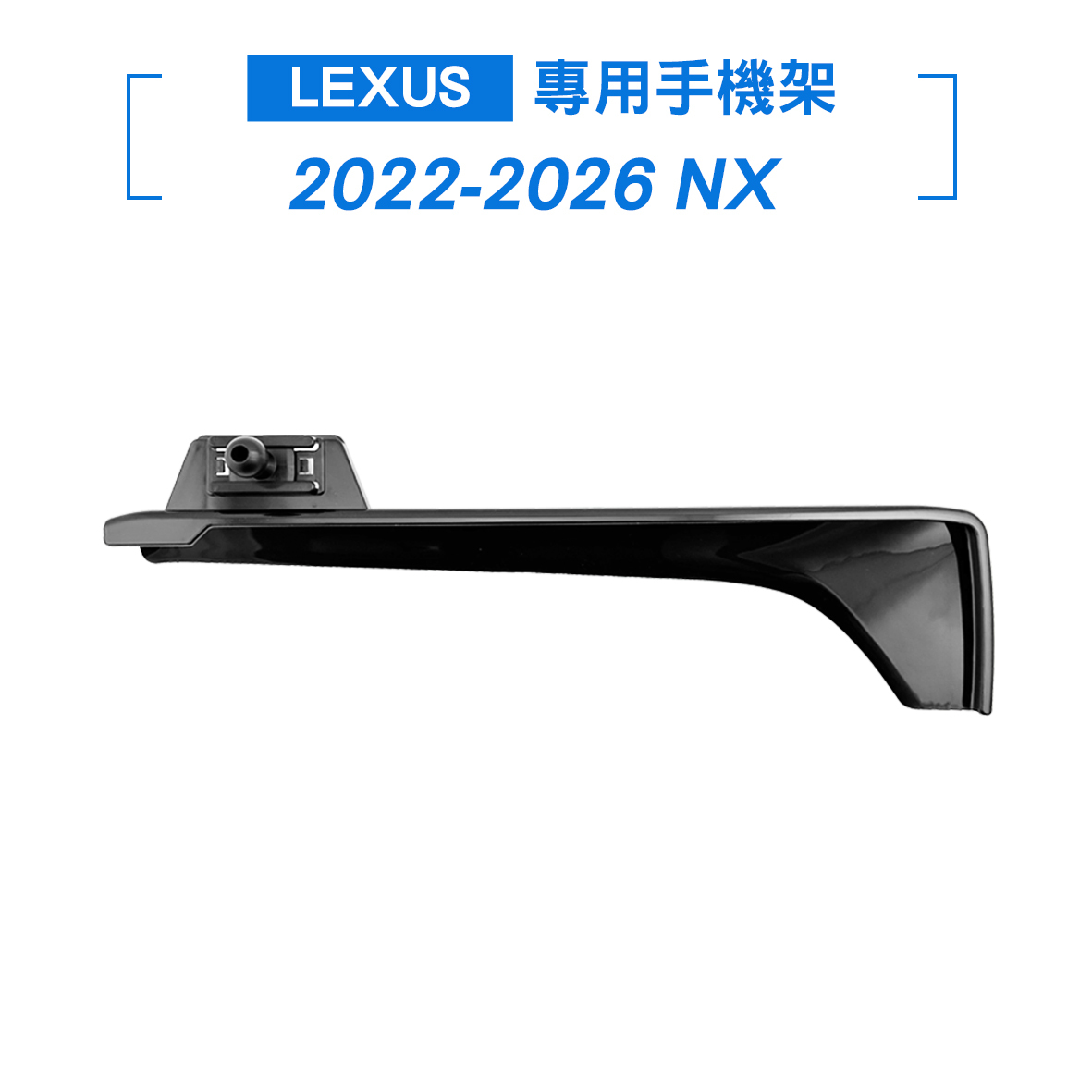 Lexus 2022-2026 NX 螢幕手機架