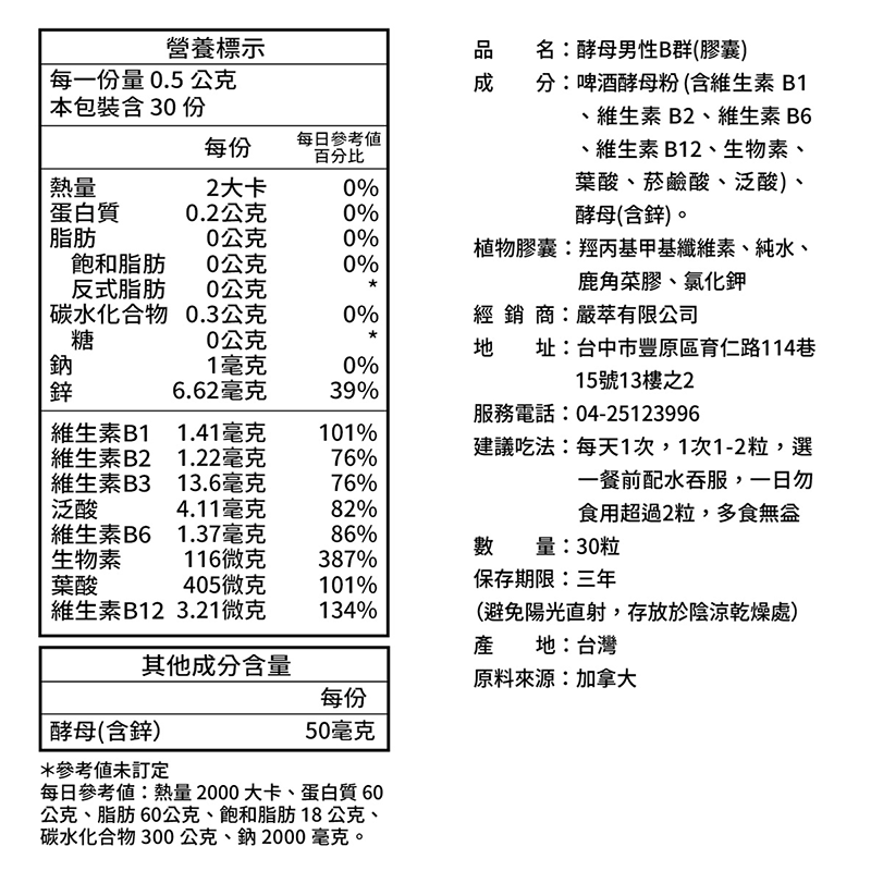 嚴萃生醫男性B群成分表