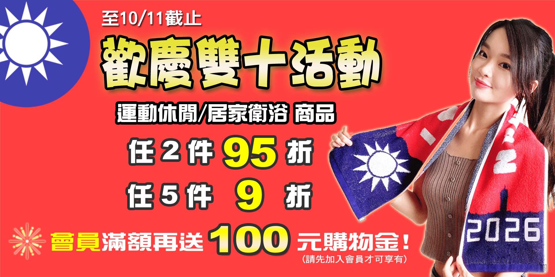 歡慶雙十節~運動休閒/居家衛浴系列商品 任2件95折！任5件9折