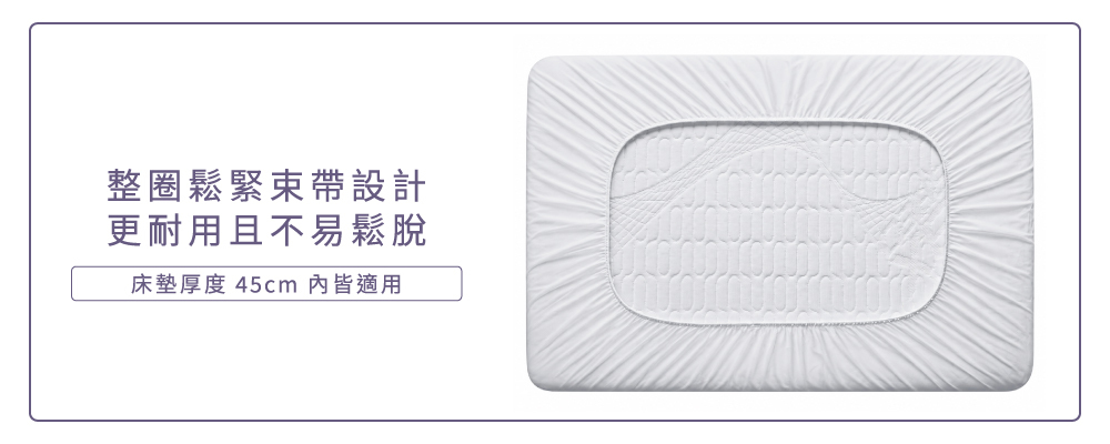 寢之堡床包式防水保潔墊,整圈鬆緊帶設計,可包覆45公分內床墊