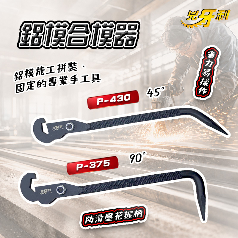 兇牙利｜鋁模合模器 90度 45度 P-375 P-430