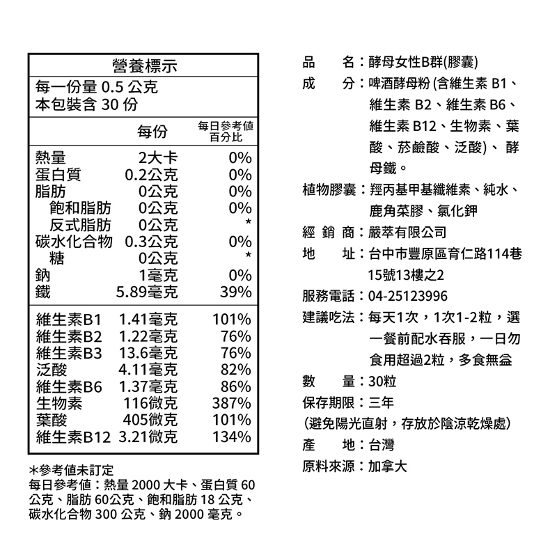 嚴萃生醫女性B群成分表