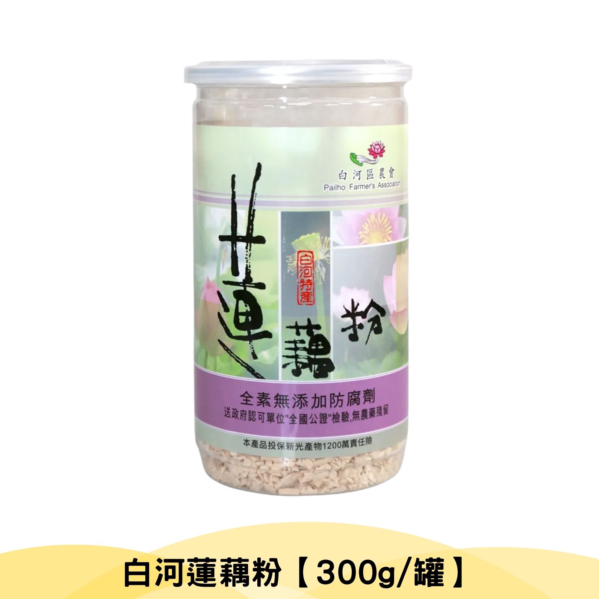 白河農會💮白河蓮藕粉【300g/罐】