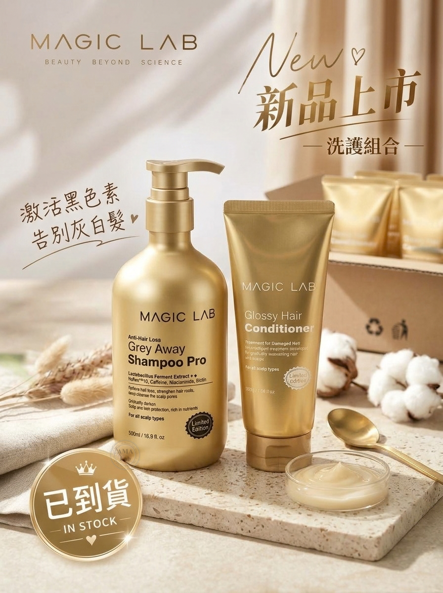 Magic Lab 金裝黑髮洗頭水+三層極致修復護髮素 套裝