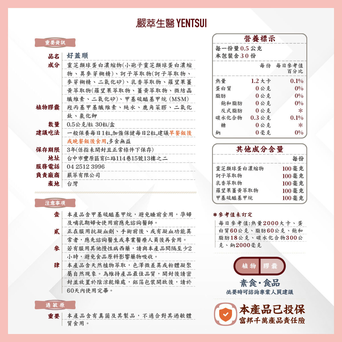 嚴萃生醫好蓋順成分表