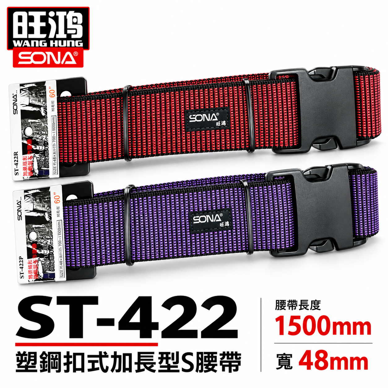 SONA 旺鴻｜加長型工具包用S腰帶 塑膠扣式工作腰帶 塑鋼快扣型皮帶 調整型工具袋用腰帶｜ST-422