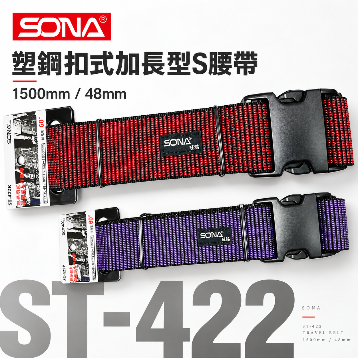 SONA 旺鴻｜加長型工具包用S腰帶 塑膠扣式工作腰帶 塑鋼快扣型皮帶 調整型工具袋用腰帶｜ST-422