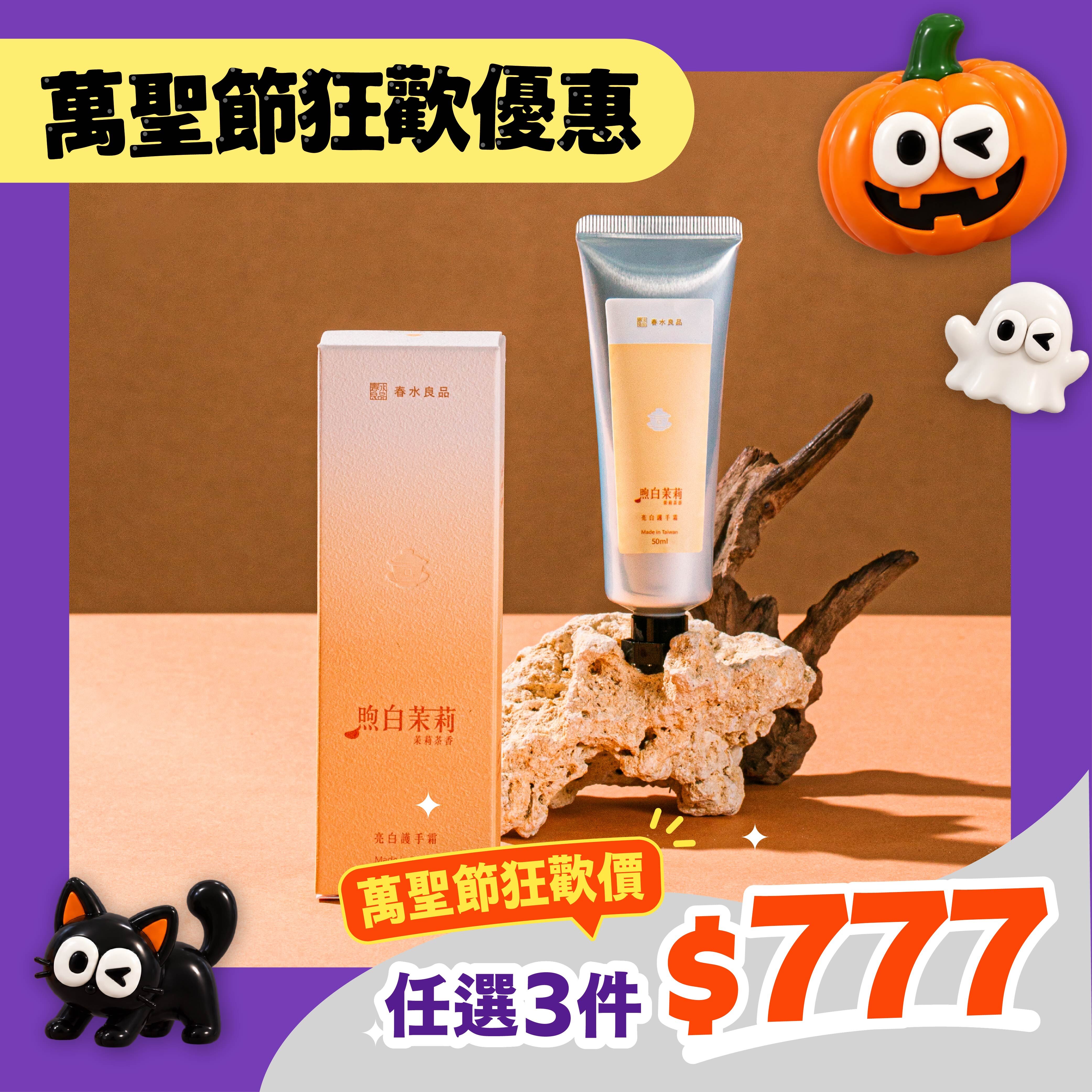 【品春水】煦白茉莉亮白護手霜