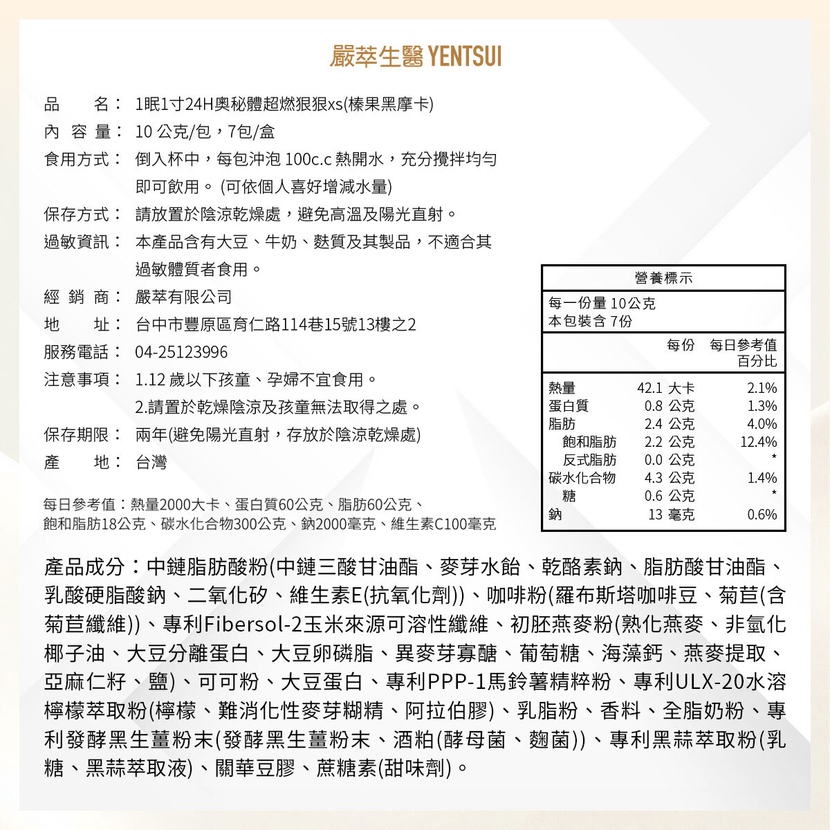 嚴萃生醫一眠一寸超燃狠狠榛果黑摩卡口味成分表