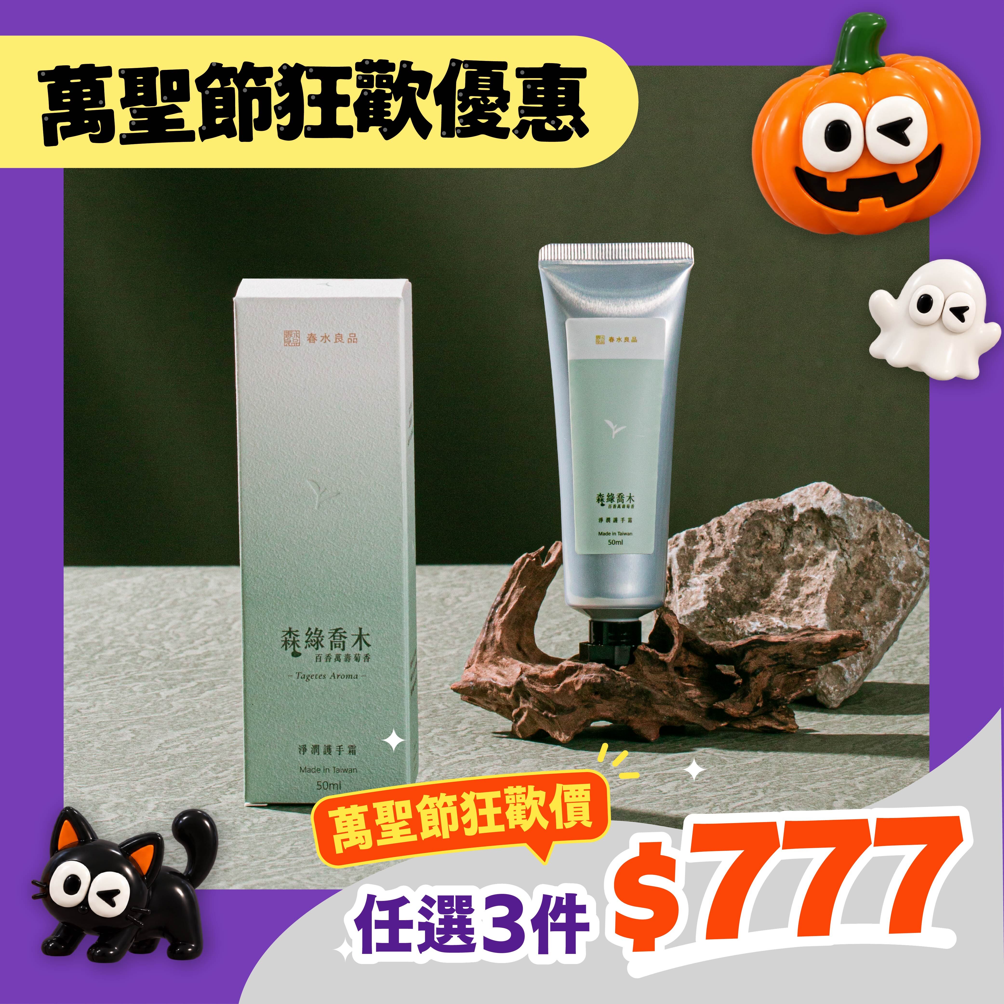 【品春水】森綠喬木淨潤護手霜