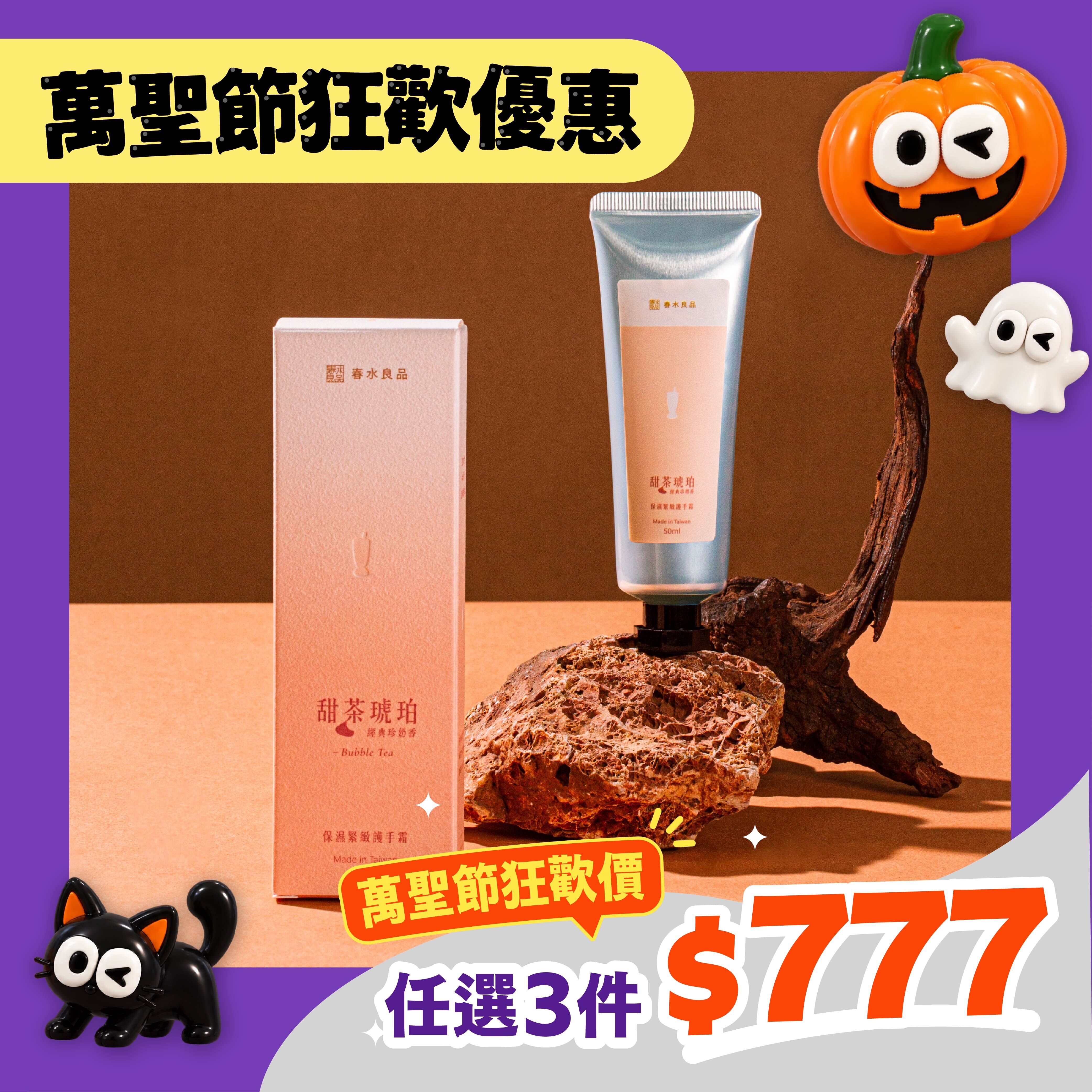【品春水】甜茶琥珀保濕緊緻護手霜
