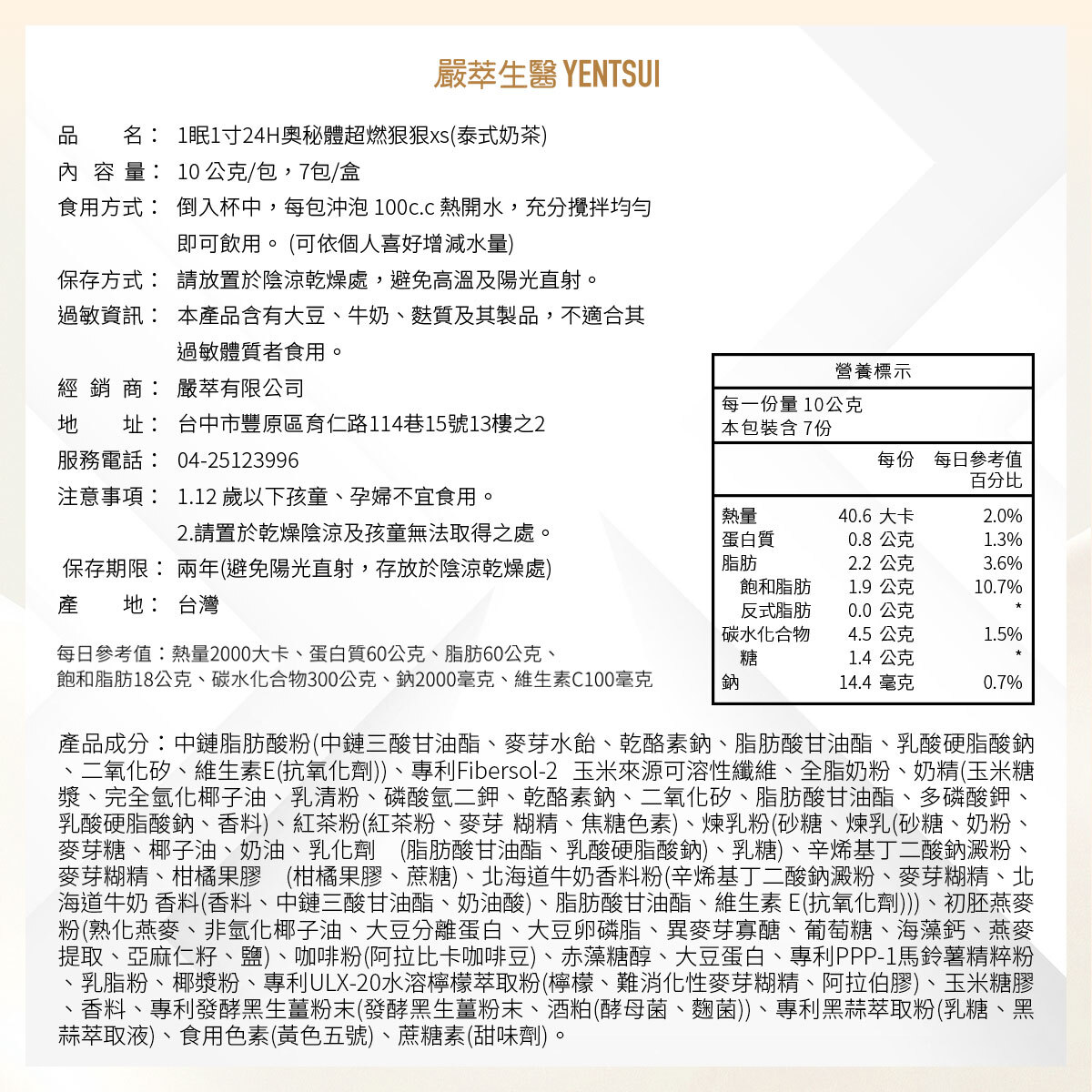 嚴萃生醫一眠一寸超燃狠狠泰式奶茶口味成分表