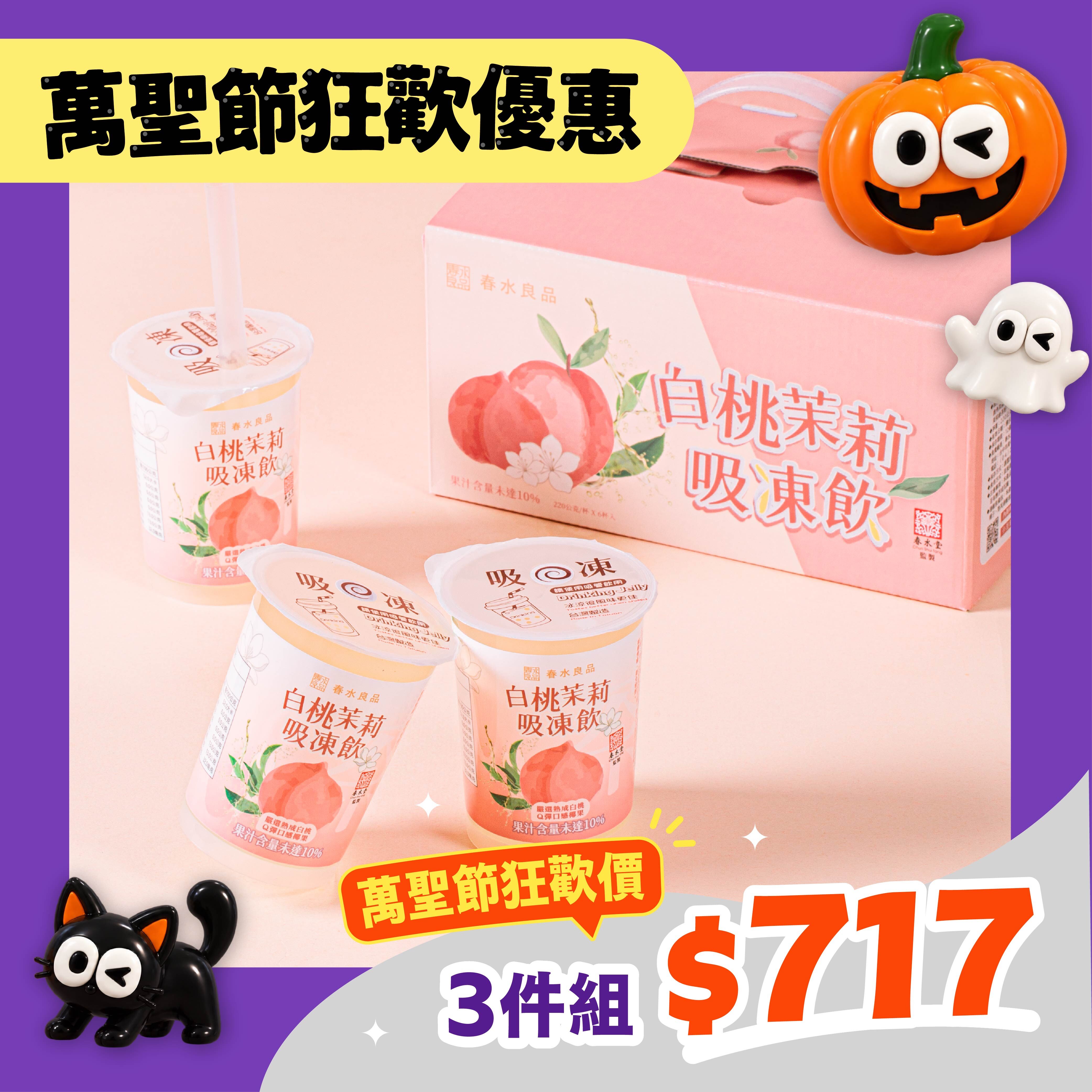 〖白桃茉莉吸凍飲3件組$717〗