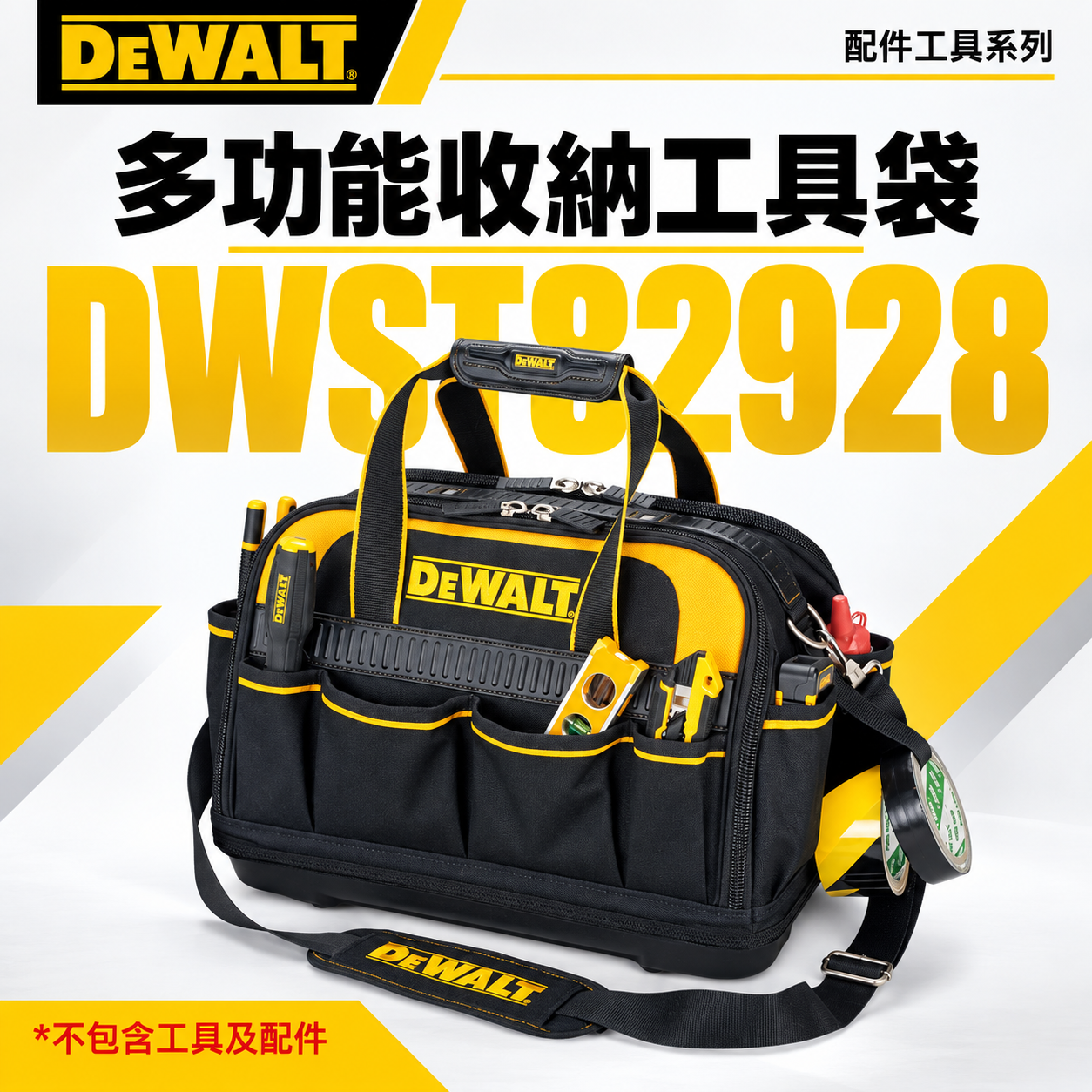 DEWALT 得偉 美國｜強韌-多功能雙開收納工具袋 側背包 多格收納袋 手提包｜DWST82928｜多功能收納工具袋