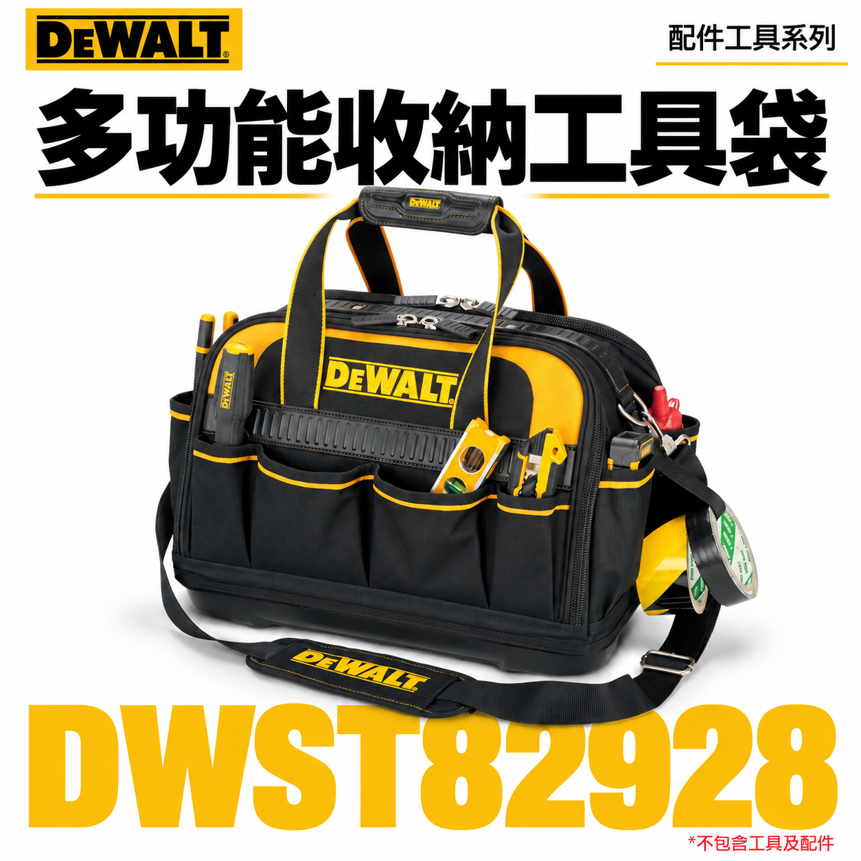 DEWALT 得偉 美國｜強韌-多功能雙開收納工具袋 側背包 多格收納袋 手提包｜DWST82928｜多功能收納工具袋