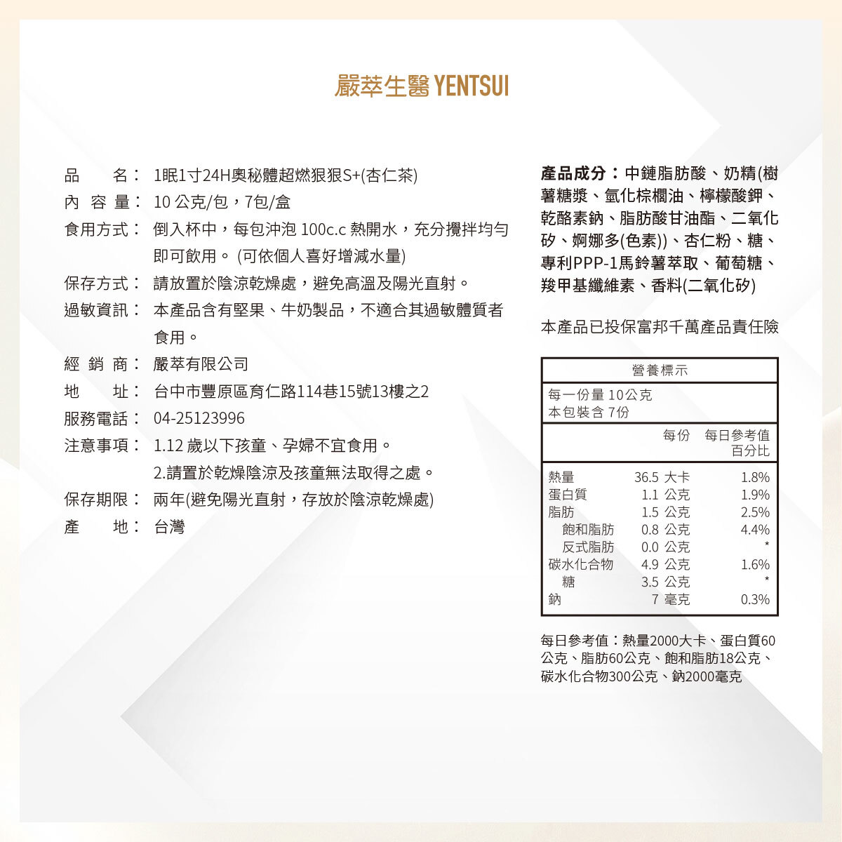 嚴萃生醫一眠一寸超燃狠狠XS杏仁茶口味成分表