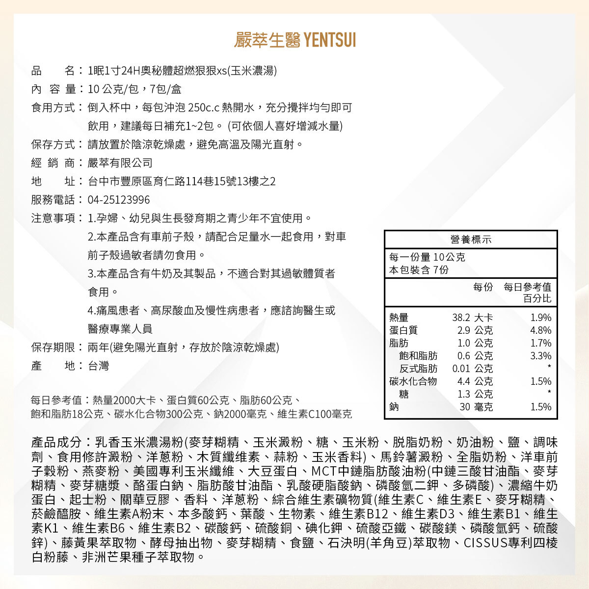 嚴萃生醫一眠一寸超燃狠狠XS玉米濃湯口味成分表