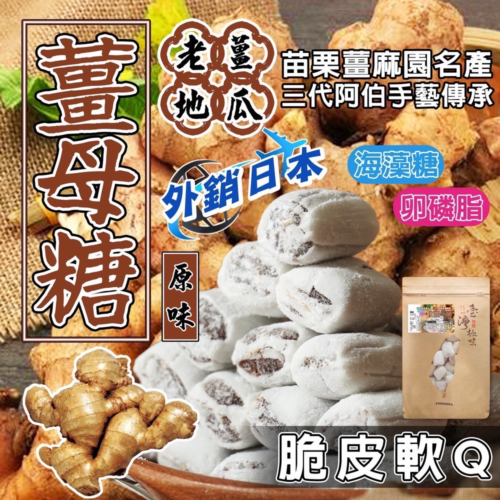 WSBA2537  台灣🇹🇼脆皮軟Q 薑母糖200g（12月上旬）