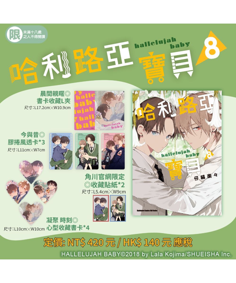 【官網限定特典】哈利路亞寶貝 (8) （首刷特裝版）