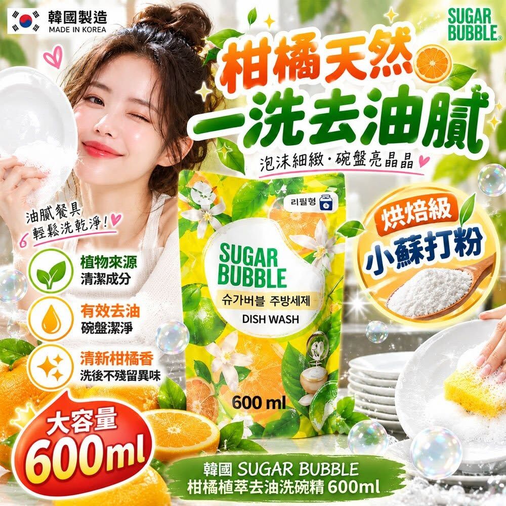 WSBB12959  韓國 SUGAR BUBBLE 柑橘植萃去油洗碗精600ml(1套2袋)（12月上旬）