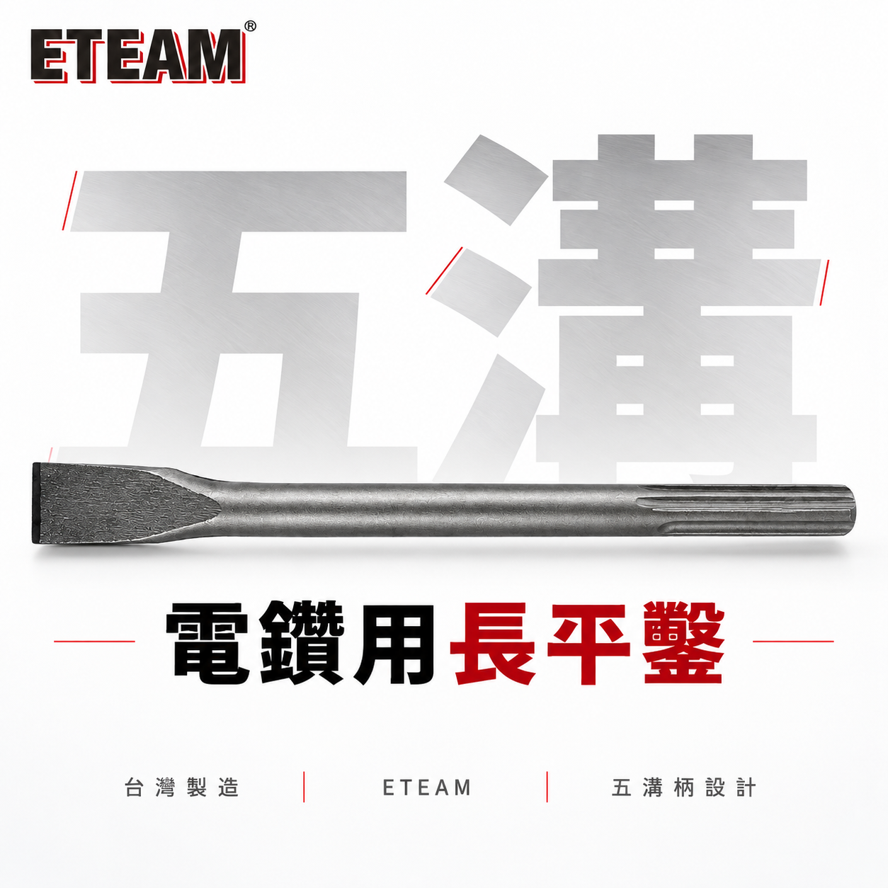 五溝電鑽用長平鑿 長約280mm｜五溝免出力電鑽平鑿 五溝平鑿子 平鉆 五溝小平鑿｜ETEAM 一等｜台灣製