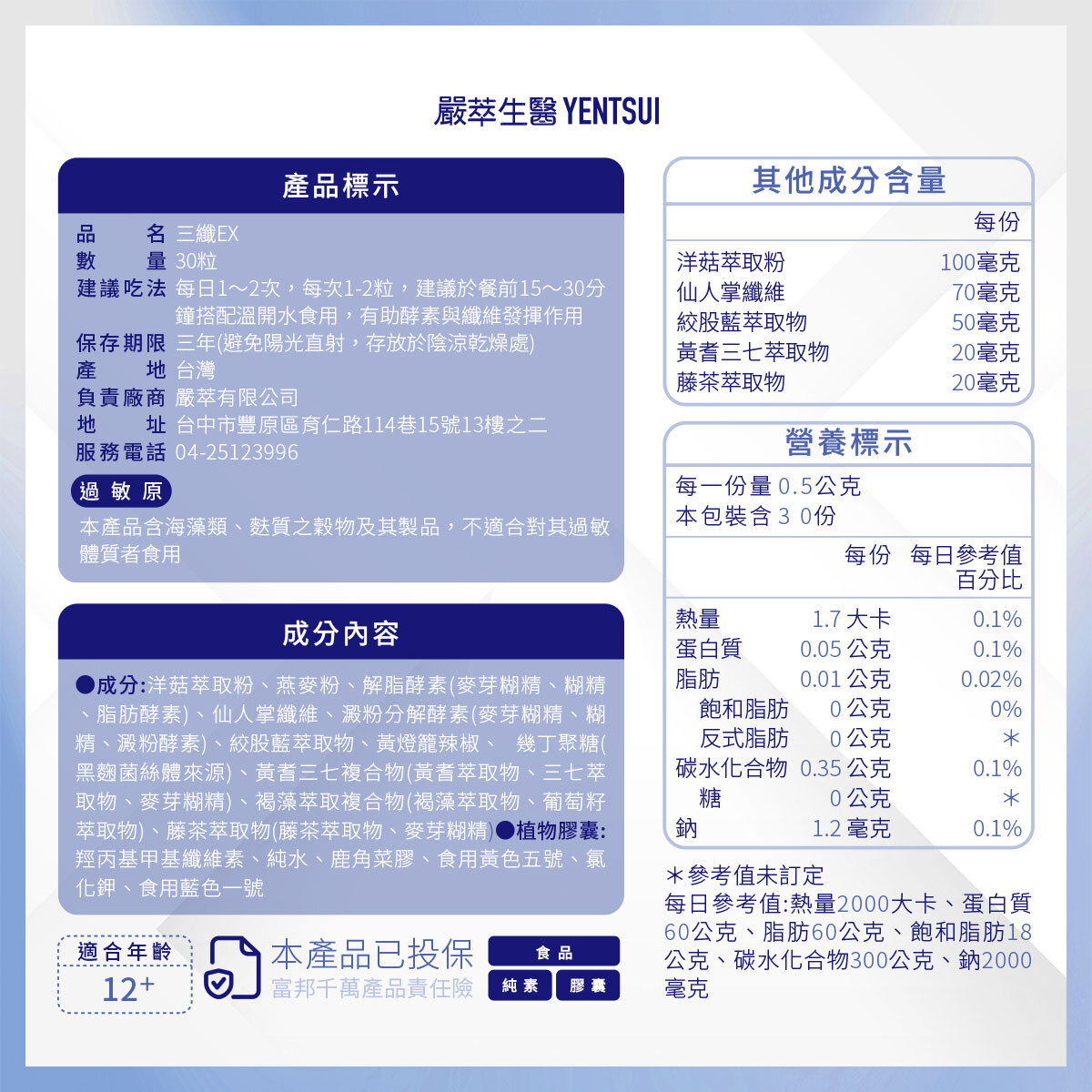 嚴萃生醫三纖EX成分表