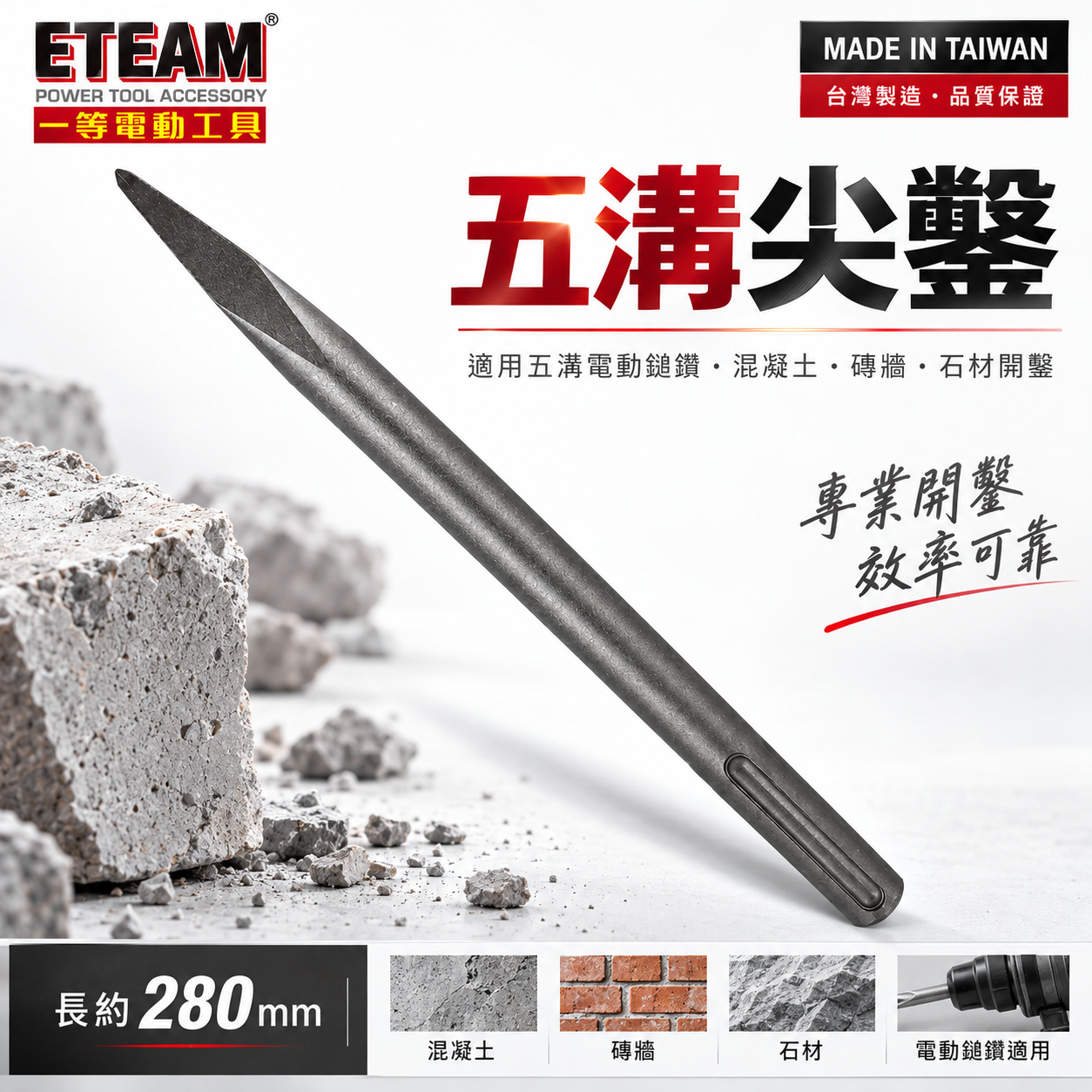 五溝電鑽用長尖鑿 長約 280mm｜五溝免出力電鑽用尖鑿子 五溝型尖鉆 五溝小尖鑿｜ETEAM 一等｜台灣製