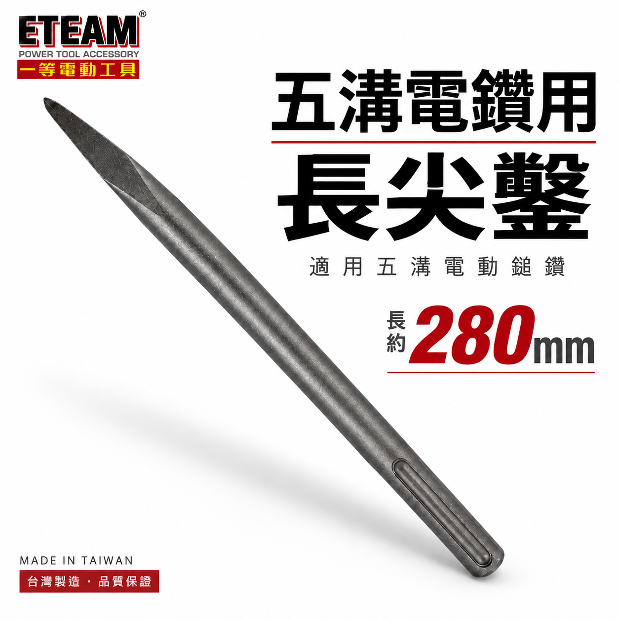 五溝電鑽用長尖鑿 長約 280mm｜五溝免出力電鑽用尖鑿子 五溝型尖鉆 五溝小尖鑿｜ETEAM 一等｜台灣製