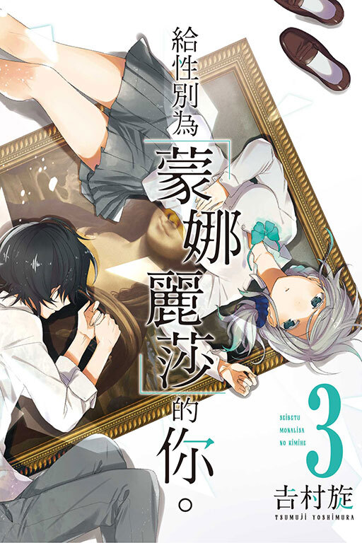 性別為「蒙娜麗莎」的你。 #3