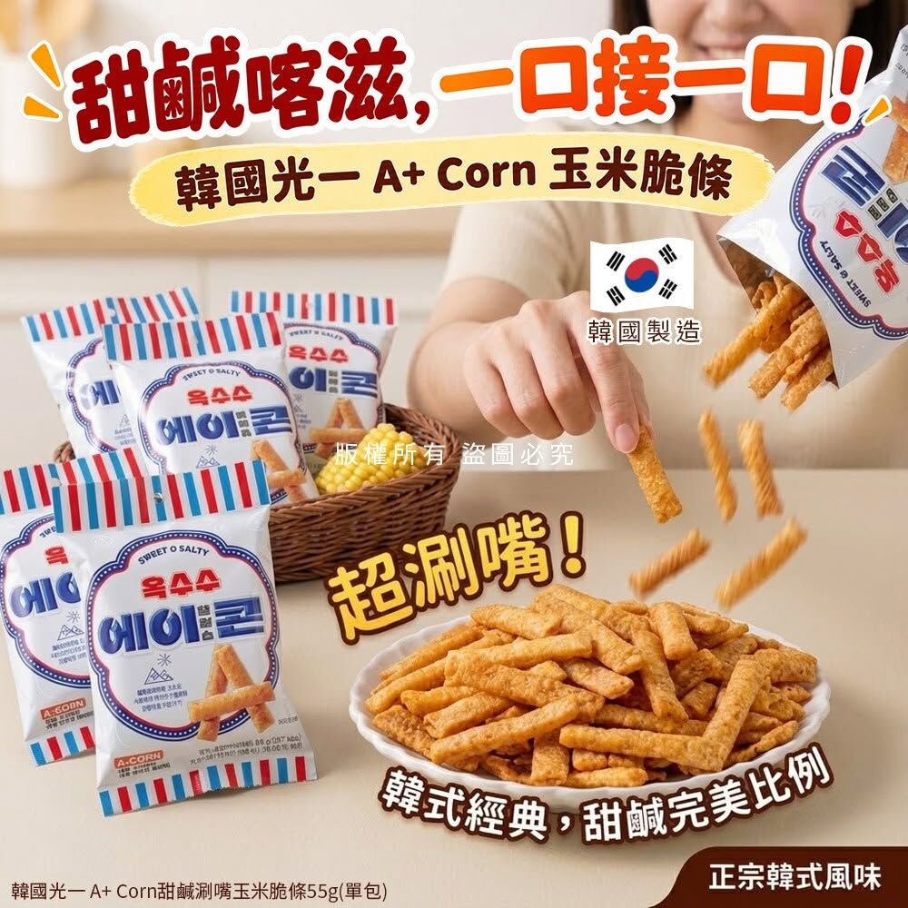 WSBB12960  韓國光一 A+ Corn甜鹹涮嘴玉米脆條55g(1套5包)（12月上旬）
