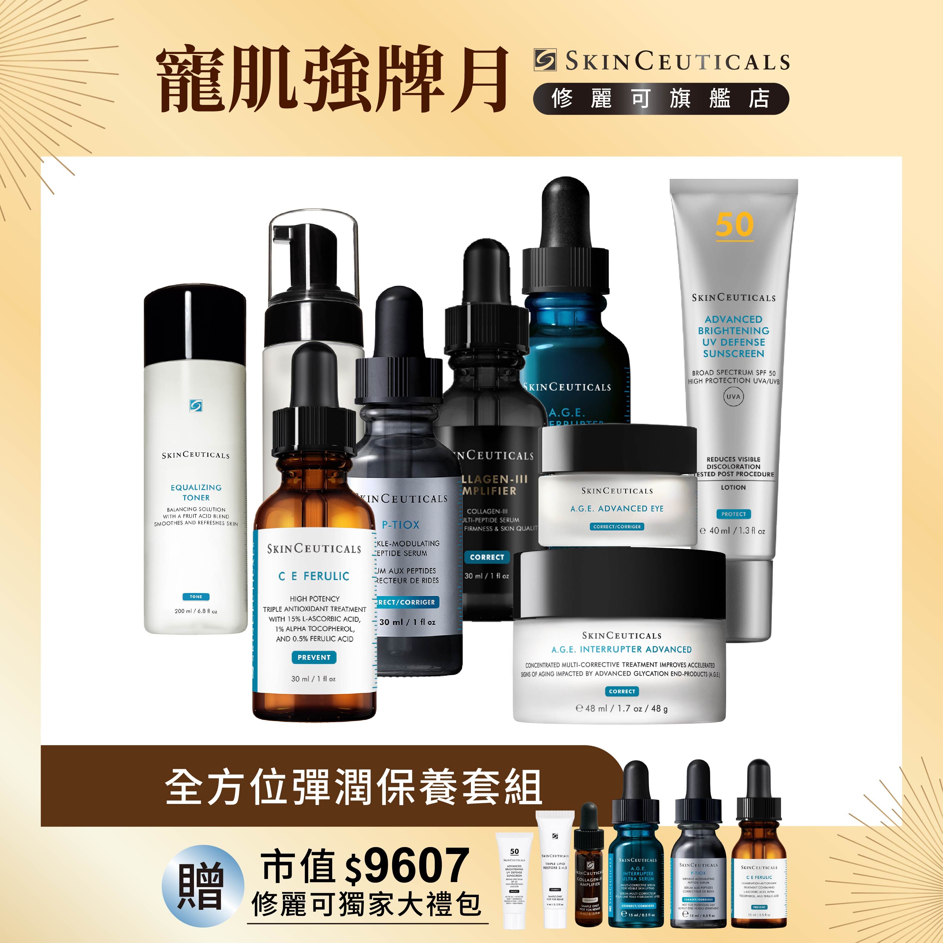 【全方位彈潤保養組】修麗可超濃度CE緊緻修護抗氧化精華+ P-TIOX超胜肽抗皺極光精華+三重原生膠原彈嫩精華(獨家) +AGE極效賦活緊緻精華+ AGE普拉斯鏈活膚緊緻霜+ AGE普拉斯鏈彈潤緊緻眼霜(獨家) + 舒緩泡沫潔膚乳+保濕平衡化妝水+極致煥白防曬隔離乳SPF50 PA++++