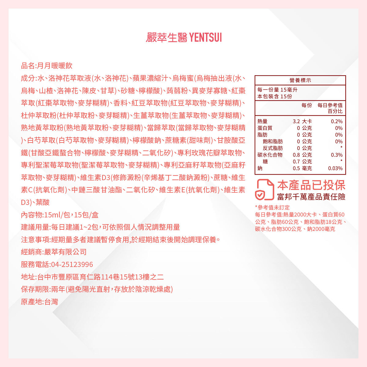 嚴萃生醫月月暖暖飲成分表