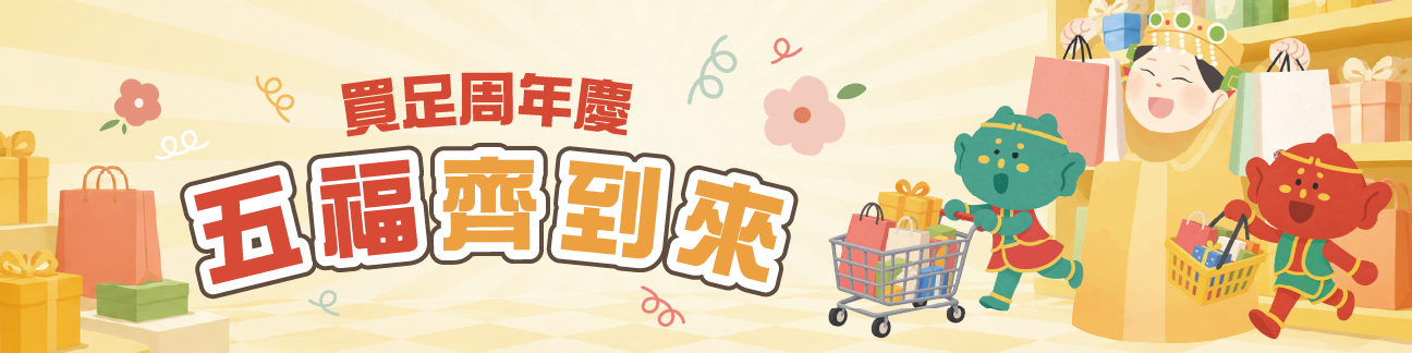 週年慶