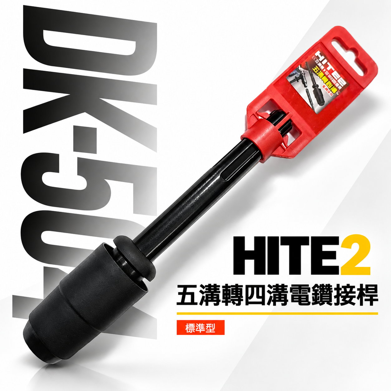 HITE2｜五溝轉四溝電鑽接桿 五溝轉四溝轉接頭 五溝電鑽轉四溝鑽頭 免出力｜DK-504｜黑色-五溝轉四溝