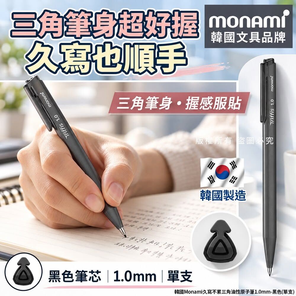 WSBB12962  韓國Monami久寫不累三角油性原子筆1.0mm-黑色(1套4支)（12月上旬）