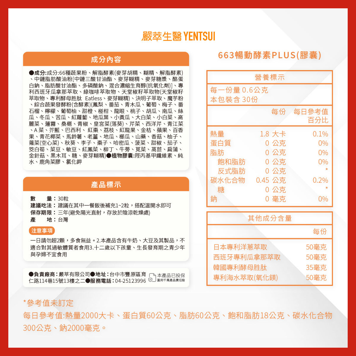 嚴萃生醫663暢動酵素成分表