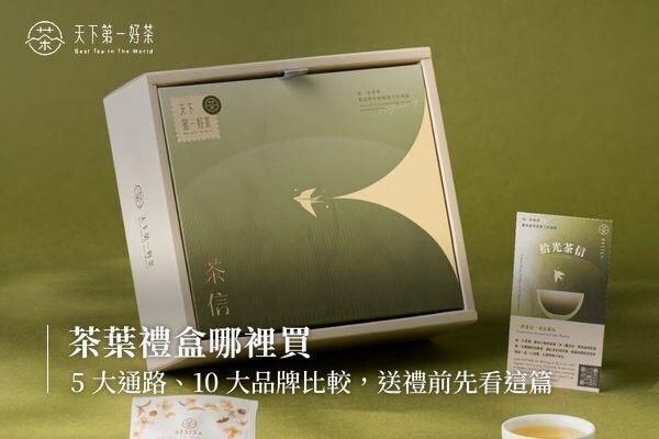 茶葉禮盒哪裡買？5 大通路比較＋10 大品牌評價