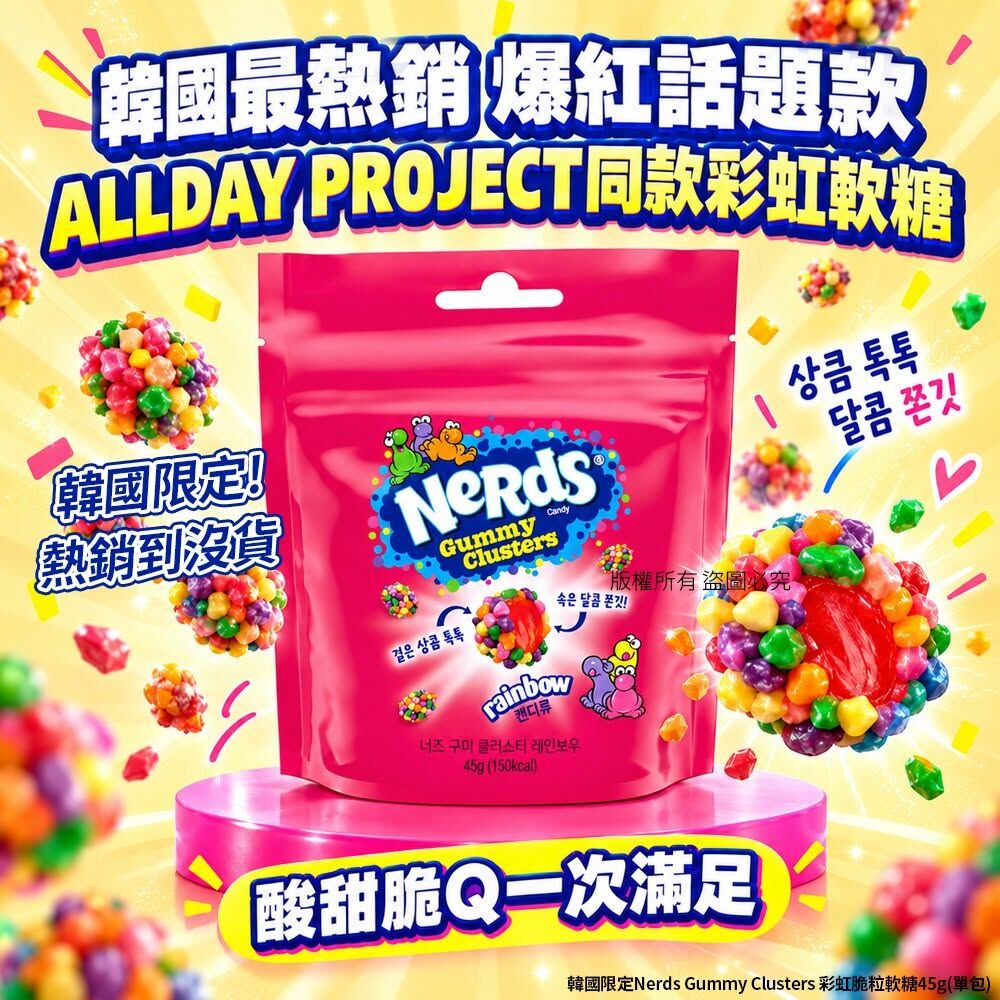 WSBB12963   韓國限定Nerds Gummy Clusters 彩虹脆粒軟糖45g(1套2包)（12月上旬）