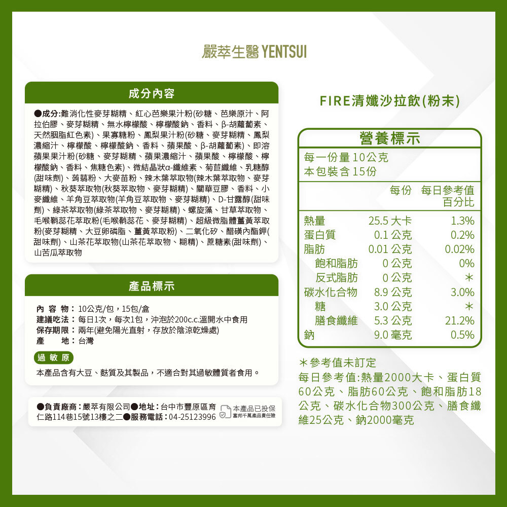 嚴萃生醫FIRE清孅沙拉飲成分表