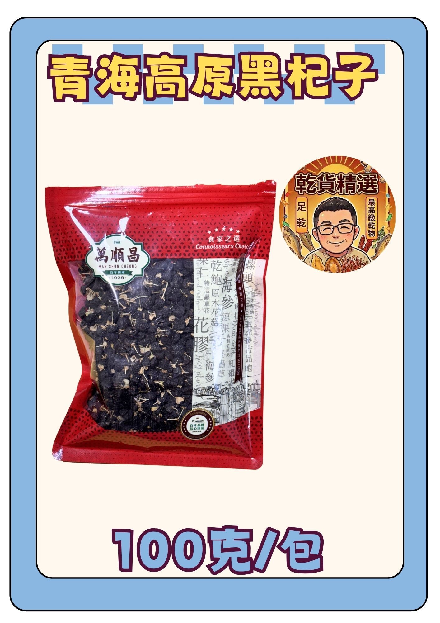 (乾) 青海高原黑杞子 100克