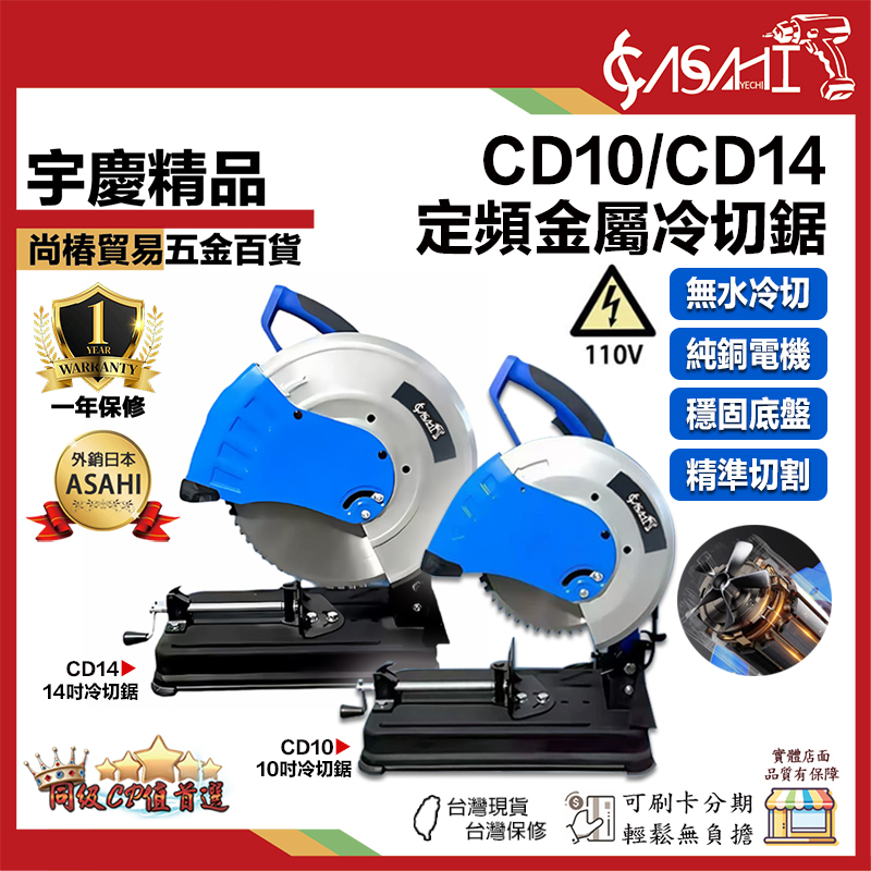 宇慶ASAHI附發票｜CD系列｜CD10/CD14 定頻金屬冷切鋸 切割機切鐵機 切割螺紋鋼/鋼管/圓鋼/角鐵