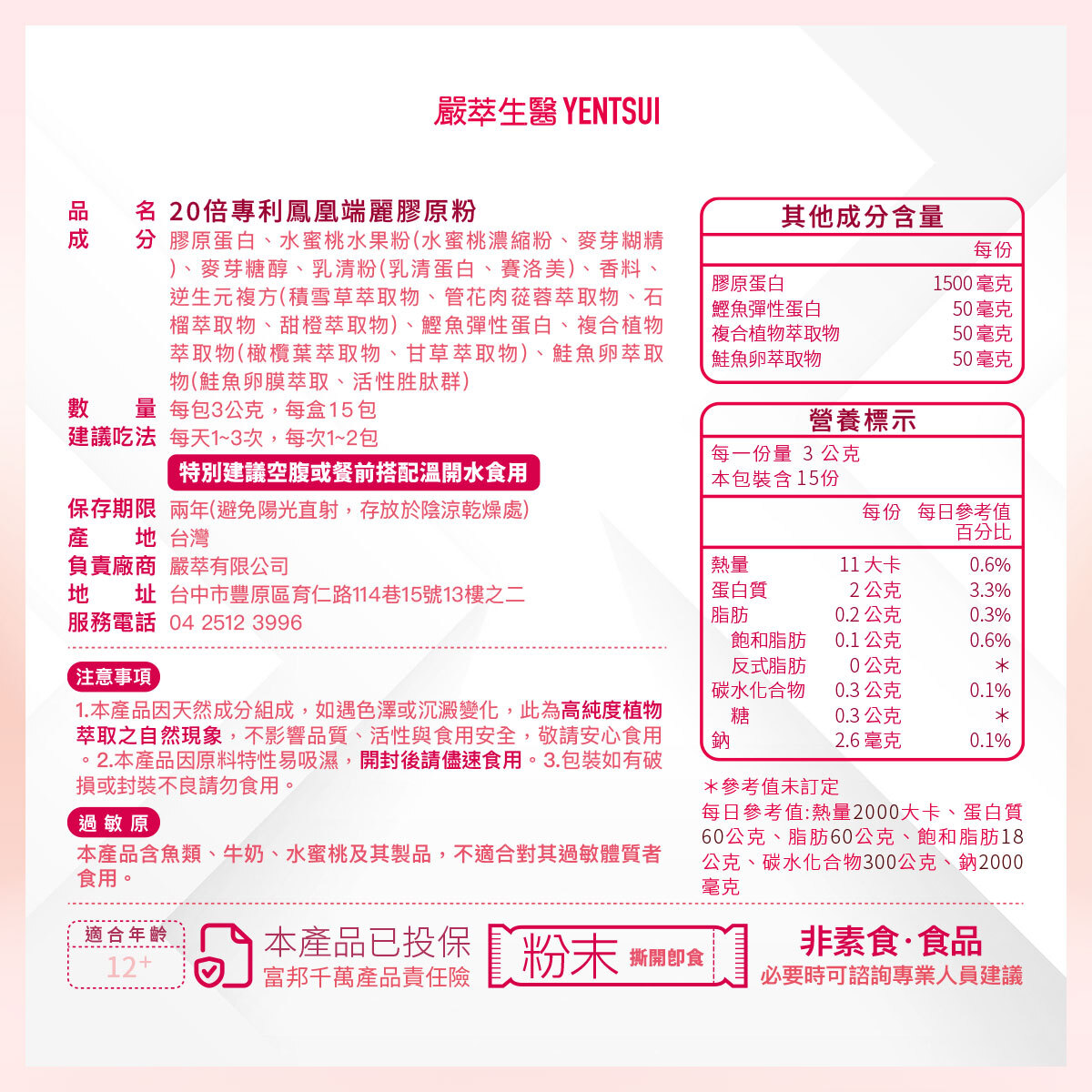 嚴萃生醫20倍專利鳳凰端麗膠原粉成分表