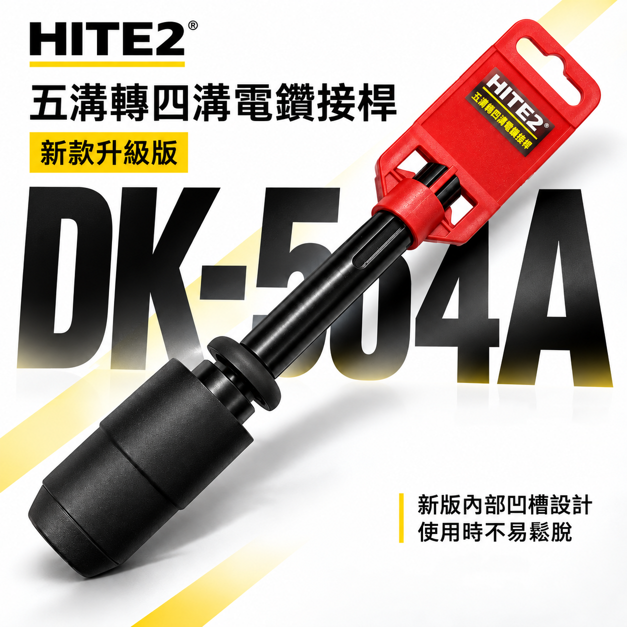 HITE2｜五溝轉四溝電鑽接桿 五溝轉四溝轉接頭 免出力五溝電鑽轉四溝鑽頭｜DK-504A｜升級版五溝轉四溝